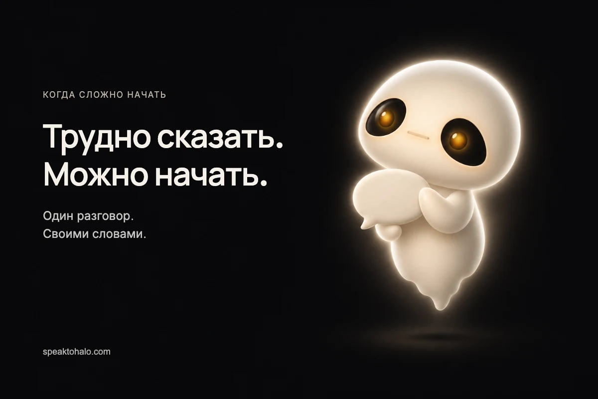 Halo бережно держит светлую фигурку в форме реплики; надпись «Трудно сказать. Можно начать»